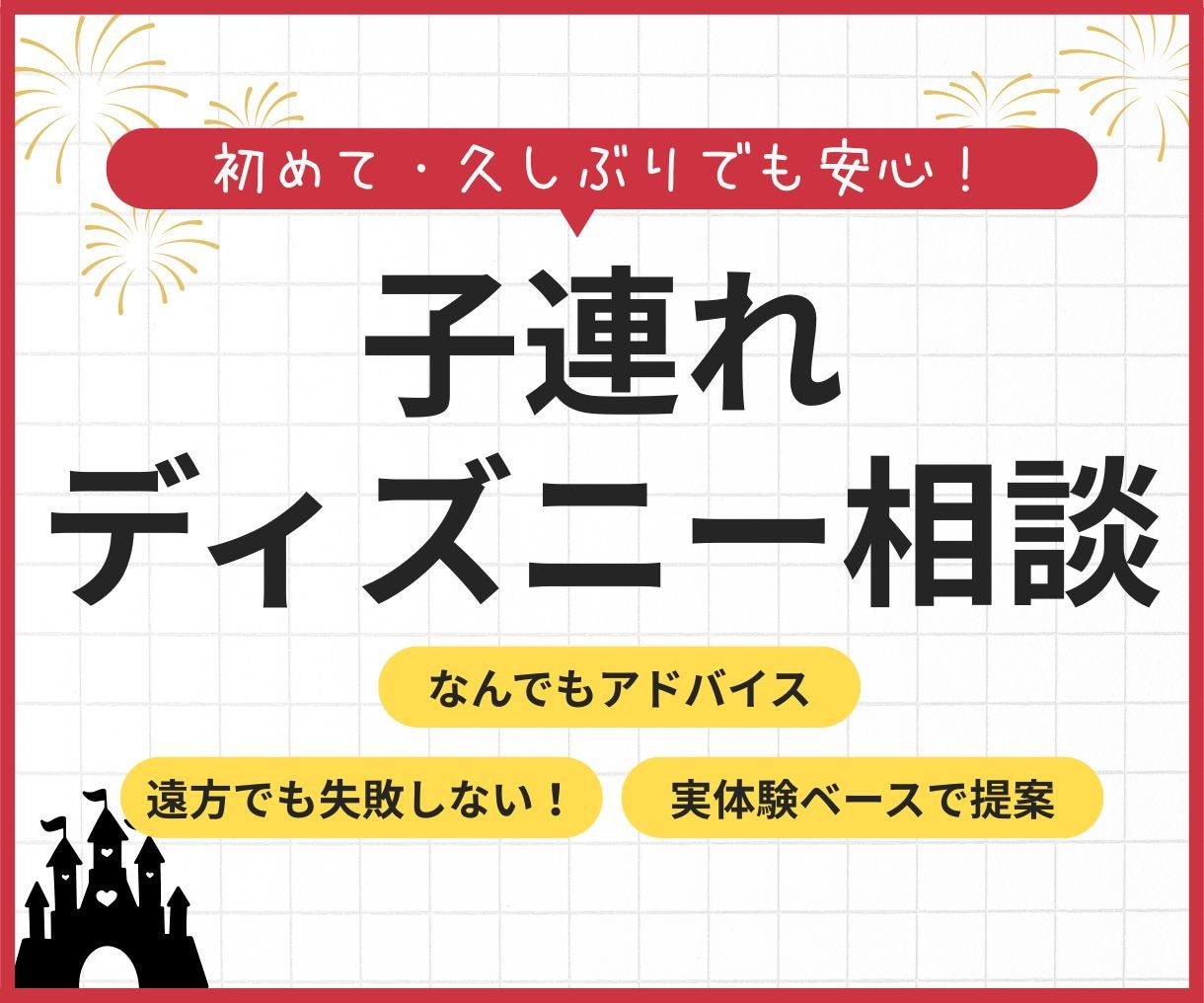 子連れディズニーの疑問なんでも相談のります 複雑なディズニーをわかりやすく整理します イメージ1