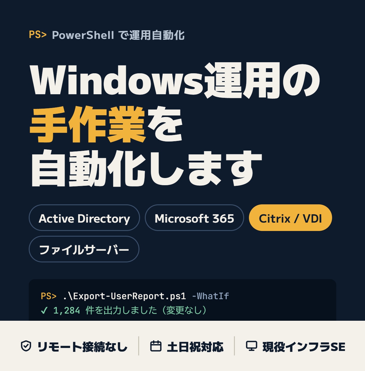 Windows運用の定型作業を自動化しますます Citrix／VDI・AD｜現役インフラエンジニアが作成 イメージ1