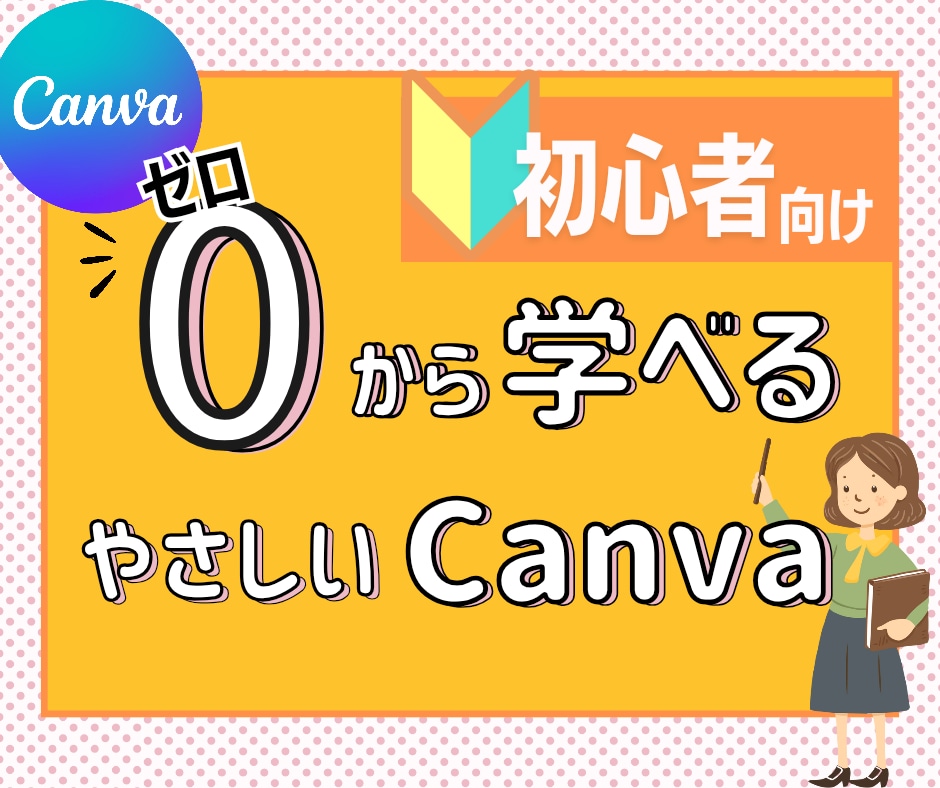 Canvaって難しい。の救世主！見るだけで作れます 料金プラン/テンプレート/写真トリミング/多数の動画レッスン イメージ2