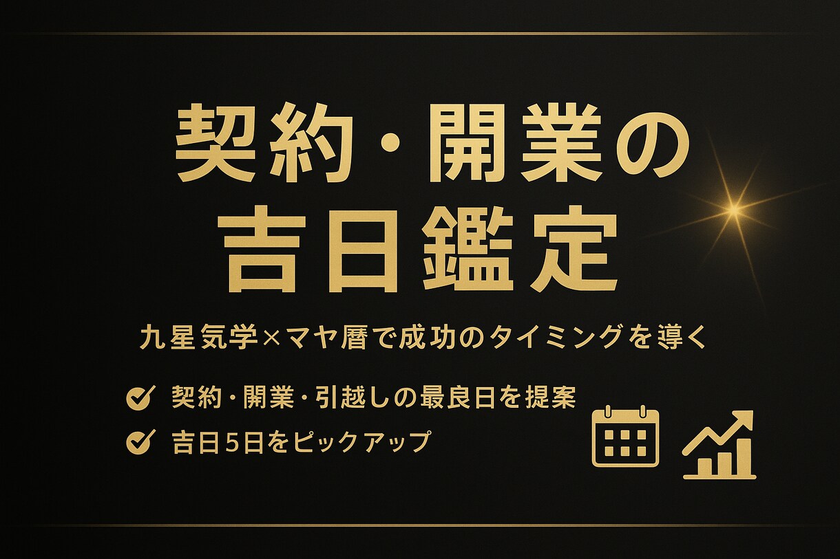 九星気学×マヤ暦で最良日＆吉方位を鑑定します 【契約・引越し・旅行】人生の節目に最適な日を導きます イメージ1