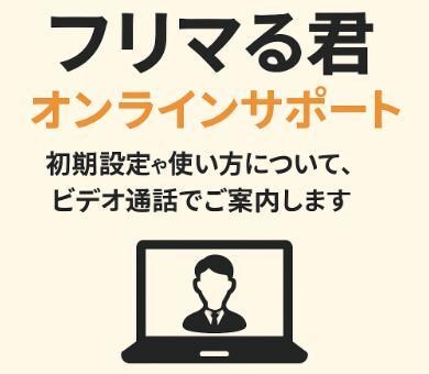 ご購入前★フリマる君初期設定・使用サポートします ■購入前■フリマる君初期設定・使用サポート イメージ1