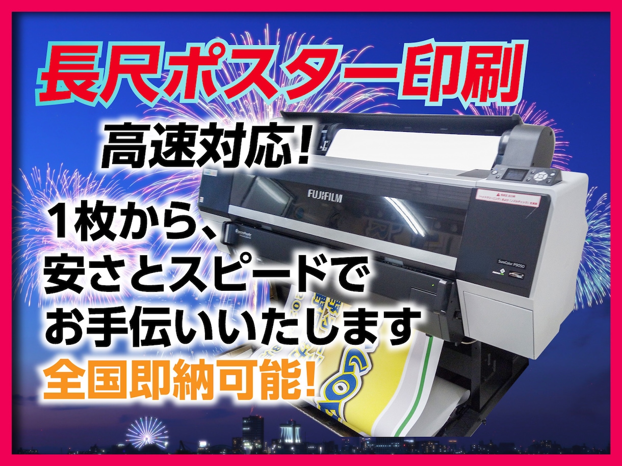 長尺ポスター印刷します 創業60年の工場でプロフェッショナルな印刷をご提供します。 イメージ1