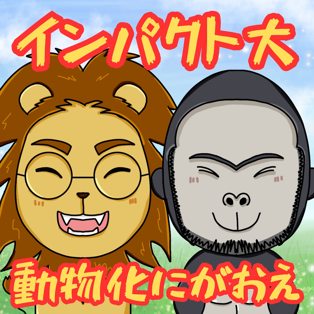 インパクト抜群！動物になった“あなた”を描きます 絵本作家が描く！高クオリティーをお得に イメージ1