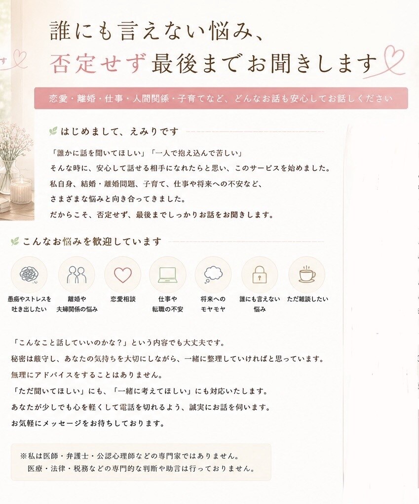 誰にも言えない悩み、否定せず最後までお聞きします 否定せず、あなたの心に寄り添います イメージ1