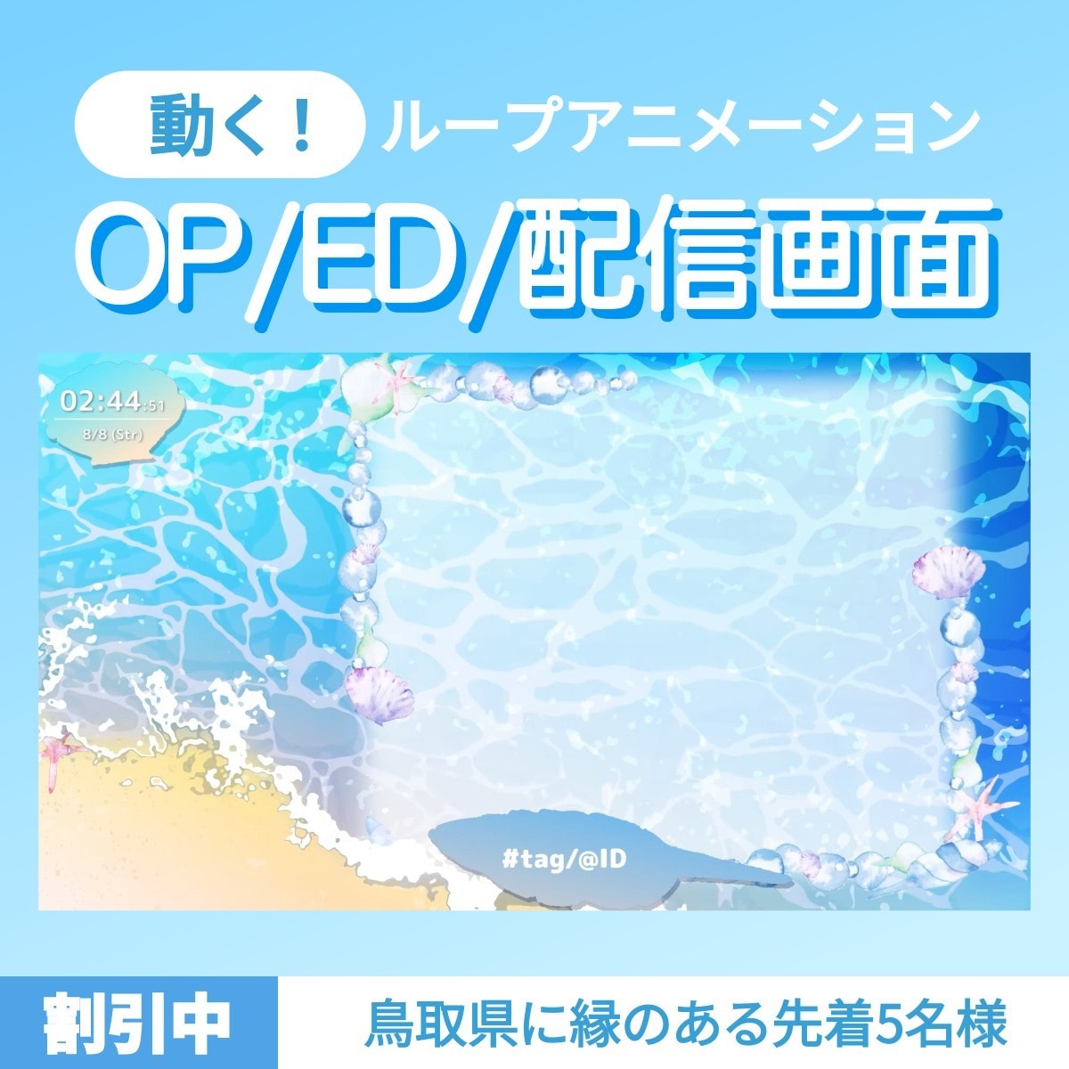 統一感のある配信画面・OP・ED等を制作します 季節感・イベント・行事感のある、あなただけの配信画面に イメージ1