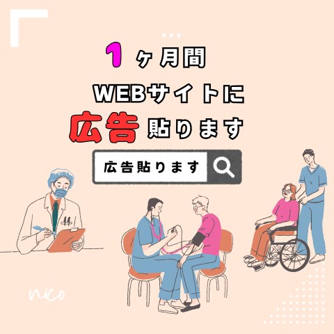 医療・看護・介護｜ブログにバナー広告掲載します 修正無料｜医療関係専門HPで医療関係者に積極リーチ！ イメージ1
