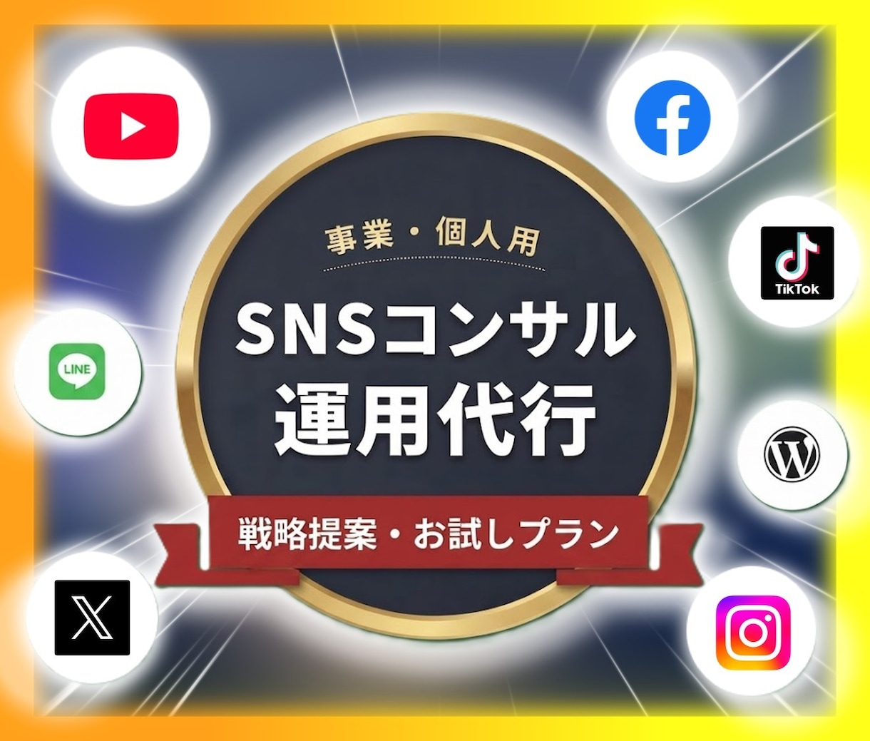全SNS運用代行コンサルタント承ります 売上を創る「まるっとお任せSNS運営」 イメージ1