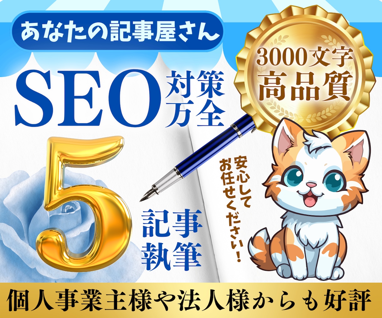 SEO対策！高品質な3000文字5記事を作成します プロがSEO対策記事を丁寧に作成！KW提案やWP入稿も無料！ イメージ1