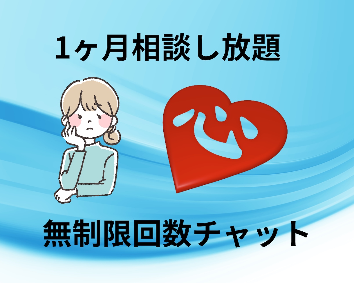 30日何回でも貴方のストレスや悩みをお伺いします 30年のカウンセリング経験で苦しみや人生相談に寄り添います イメージ1