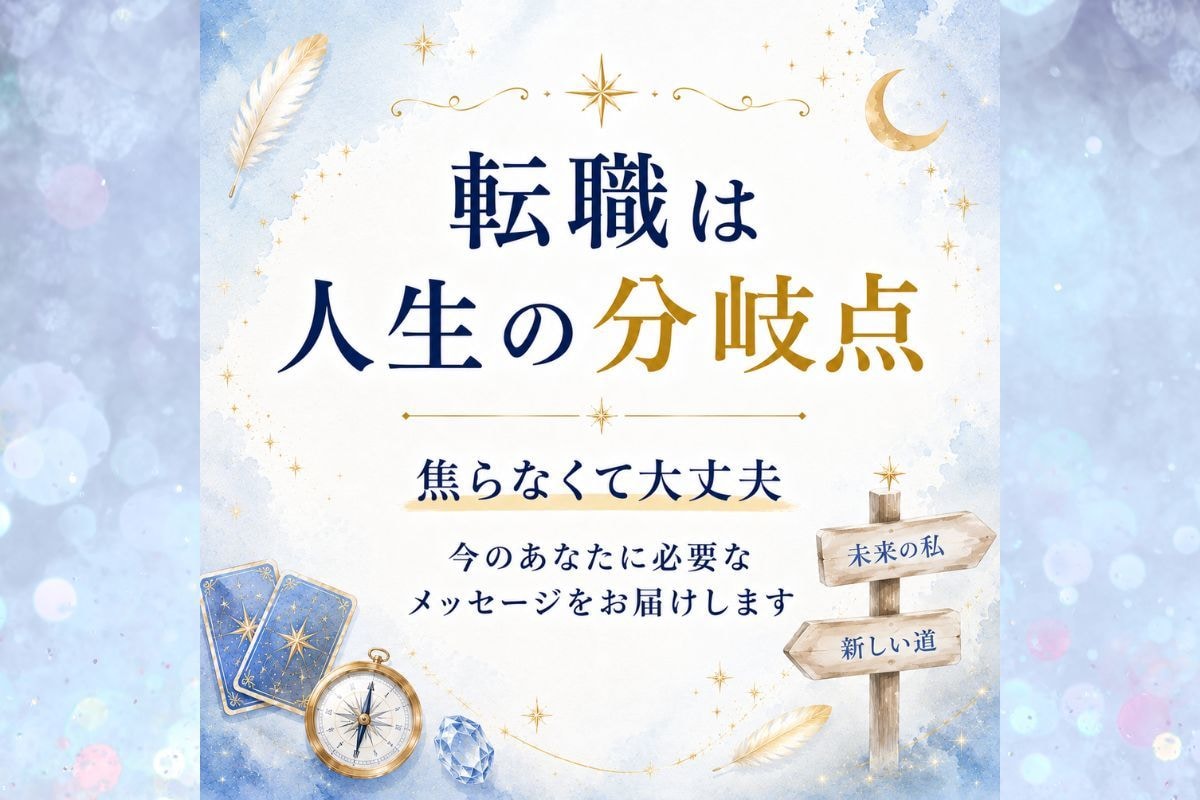 転職？続ける？迷いを整理し最適な時期を鑑定します 【9月限定】転職で後悔したくない方へ｜仕事運・転機を読みます イメージ5