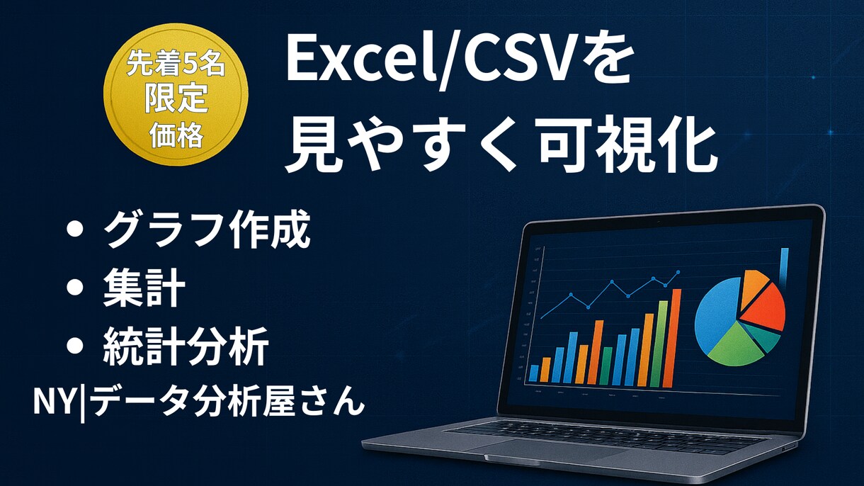 Excel / CSVを見やすく可視化します 先着3件限定価格｜グラフ作成＋分析 イメージ1