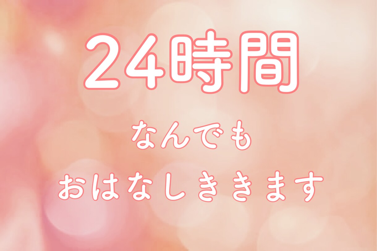 トークルームで24時間♡まったりおはなしききます 愚痴聞き、悩み、恋バナ、秘密の共有！何でも気軽にお話し♡ イメージ1