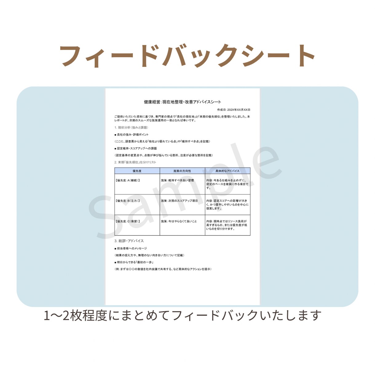 健康経営の「次、何する？」をプロがアドバイスします 担当者の不安を解消！来期の「やる・やらない」をプロが仕分け イメージ2