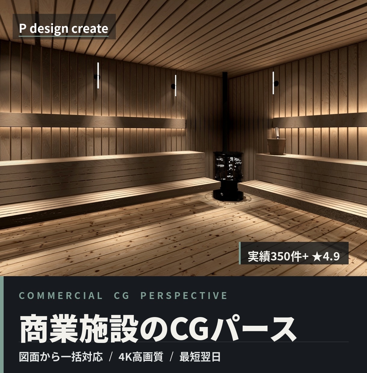 商業施設専門｜図面から3Dパースまで一括対応します 実績355件｜店舗・飲食・サウナ・オフィス｜申請図面もOK イメージ1