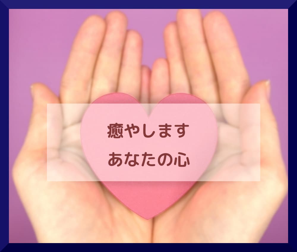 一人で抱えきれない、誰にも言えない話をお聴きします ♡受け止めます、あなたの秘密 / 癒やします、あなたの心♡ イメージ2