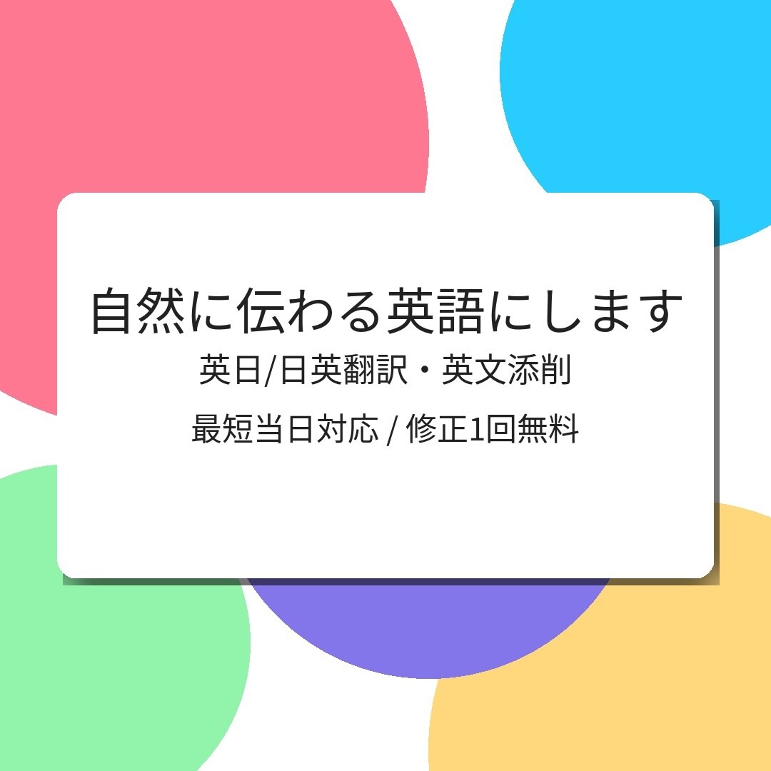 英語ネイティブにも自然に伝わる翻訳をします | 東京外大出身 | 2度の留学経験 | 塾講師経験あり イメージ1