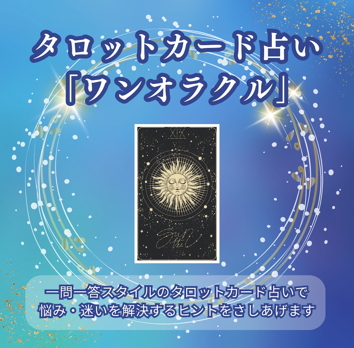 一問一答スタイル！お悩み・ご相談を占います 手軽なタロット占い「ワンオラクル」でお悩み解消！