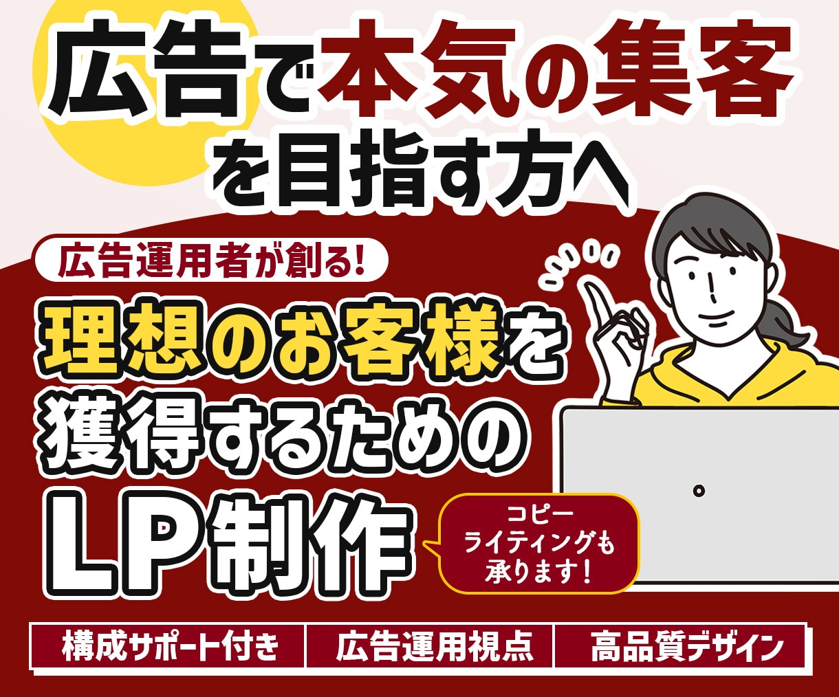 成果直結！広告で勝つための本気LP制作します 広告運用者が創る、理想のお客様を獲得するためのLPを設計 イメージ1