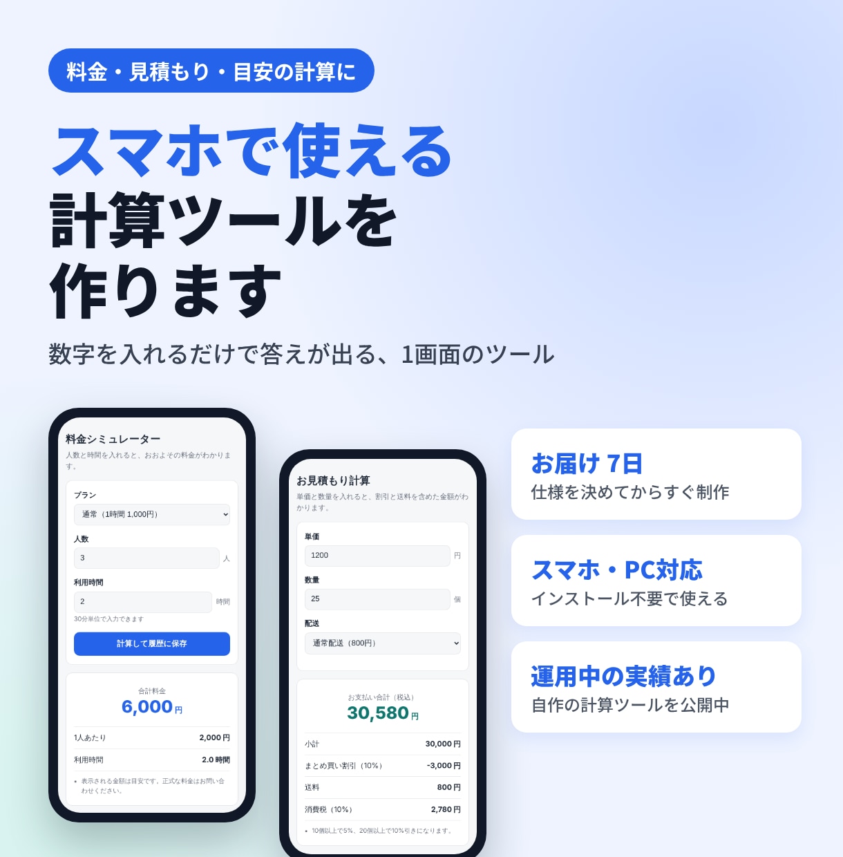 スマホで使える計算ツールを作ります 料金・見積もり・目安の計算を、開いてすぐ使える1画面に イメージ1
