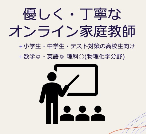 国立理系大学卒現役塾講師が中学生に勉強教えます 質問が苦手だけど疑問解消したい・自分のペースで頑張りたい方！ イメージ1