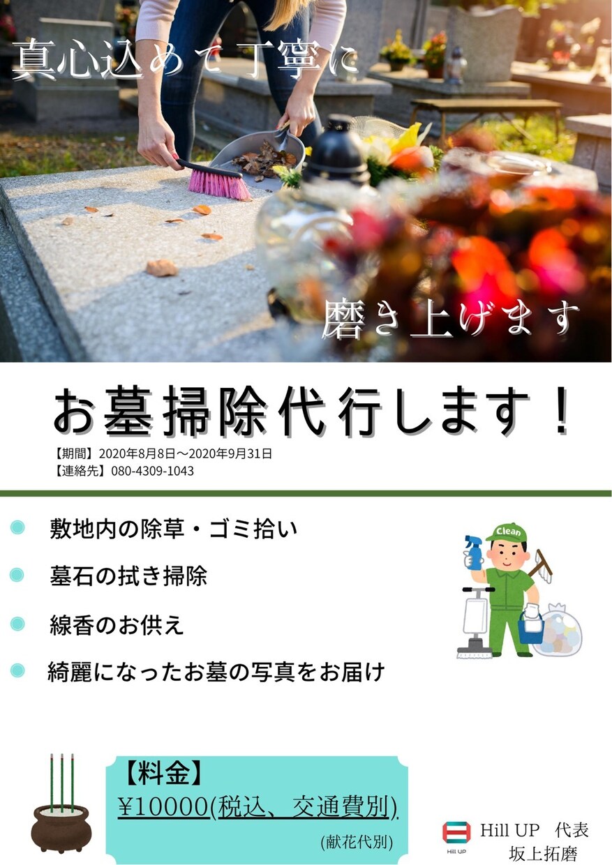 帰省ができない今、お墓の掃除を代行します 他のお墓清掃代行業者と比較して格安でやらせて頂きます。 イメージ1
