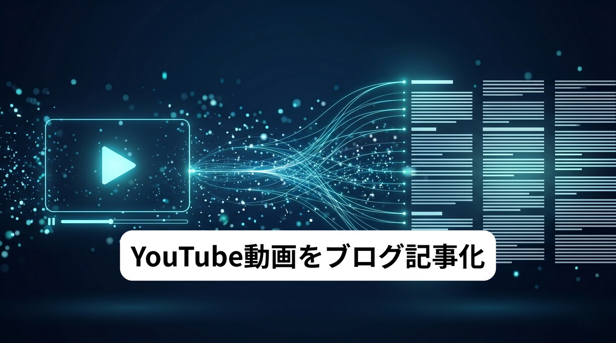 先着5名・YouTube記事化を承ります URLを送るだけ。翌日に構造化されたSEO記事をお届けします イメージ1