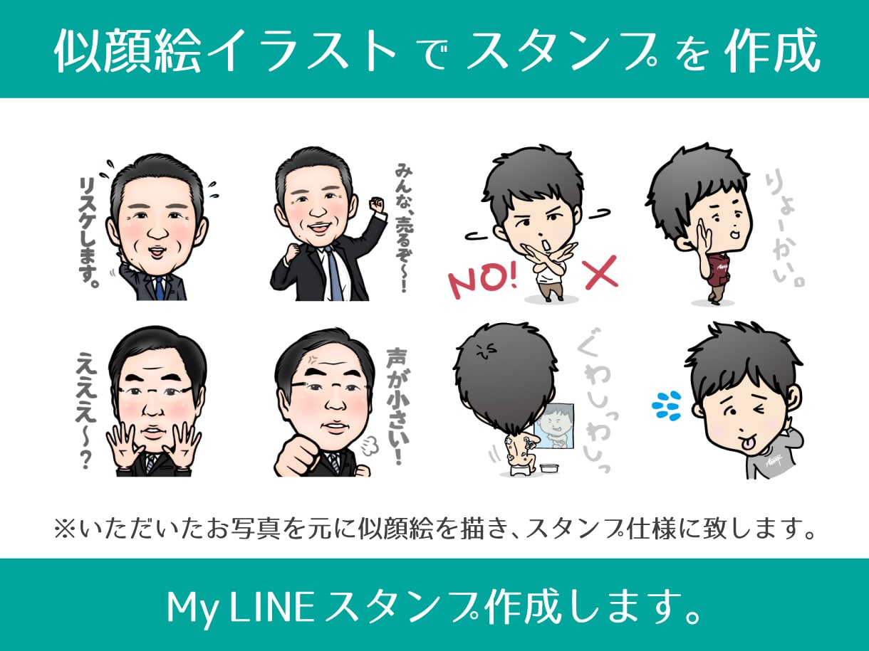オリジナルLINEスタンプ制作します お写真を元に似顔絵イラストか写真合成で作成します。 イメージ2