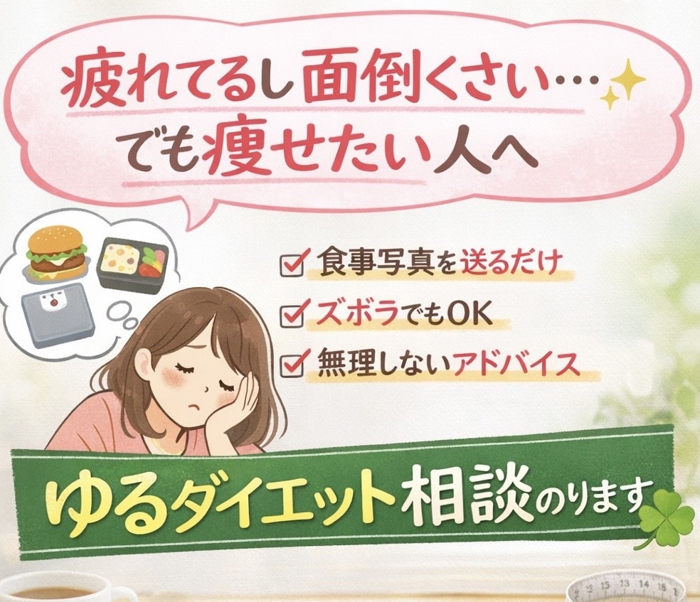 簡単に出来るゆるダイエットアドバイスします 疲れてるし面倒くさい…でも痩せたい人へ！3日食事アドバイス！ イメージ1