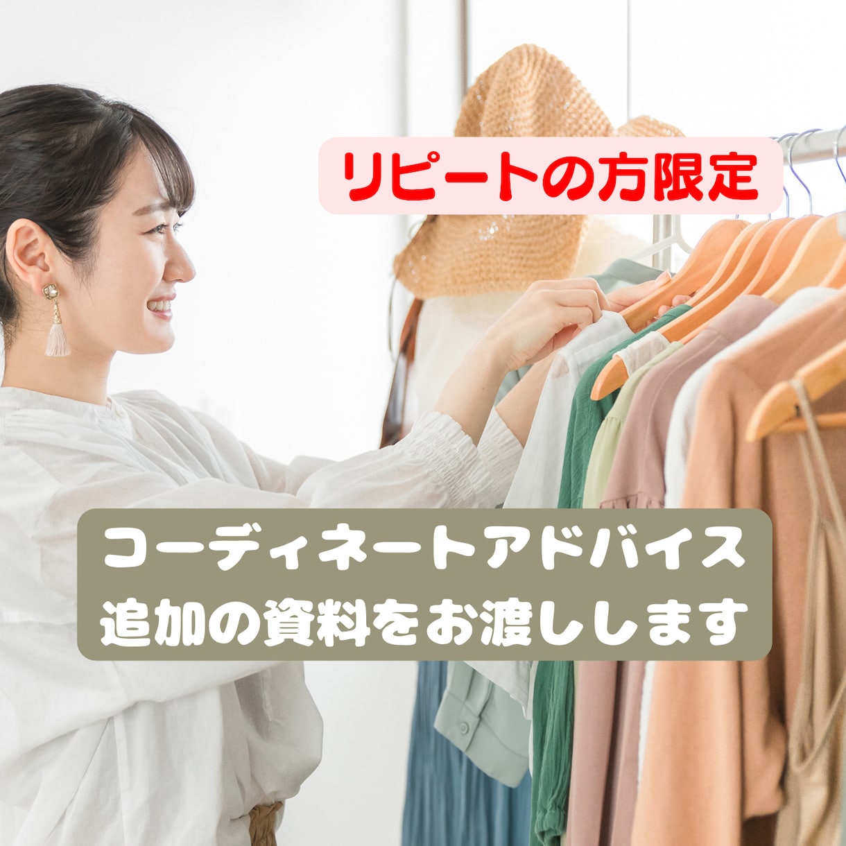 リピート限定！コーディネートのアドバイスします オプションとして販売している追加の資料をお渡しします。 イメージ1