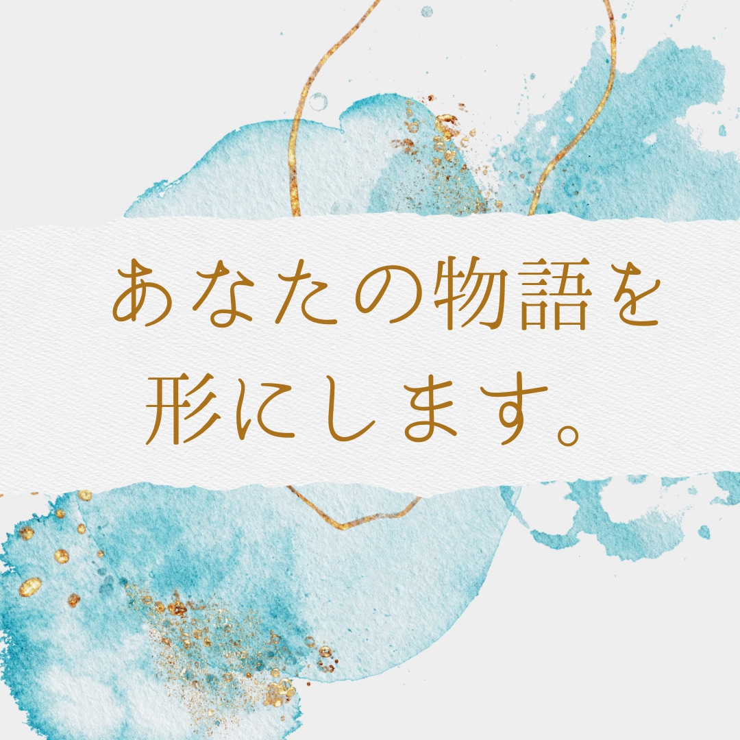 あなたの物語を形にするお手伝いを承ります 小説好きが雰囲気のある物語に仕上げます。 イメージ1