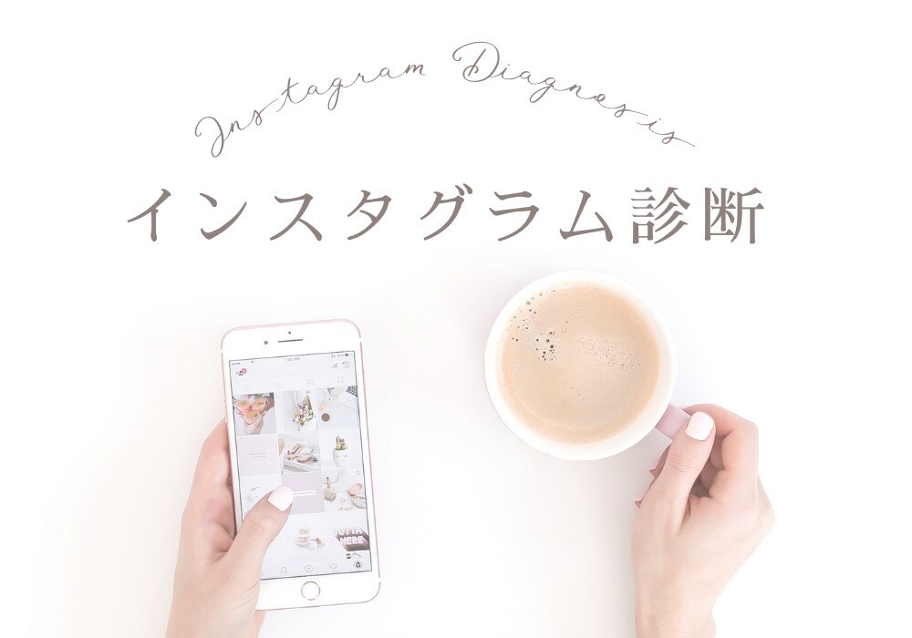 Instagramのアカウント診断をします 改善項目の洗い出しでブランディングが上がります。 イメージ1
