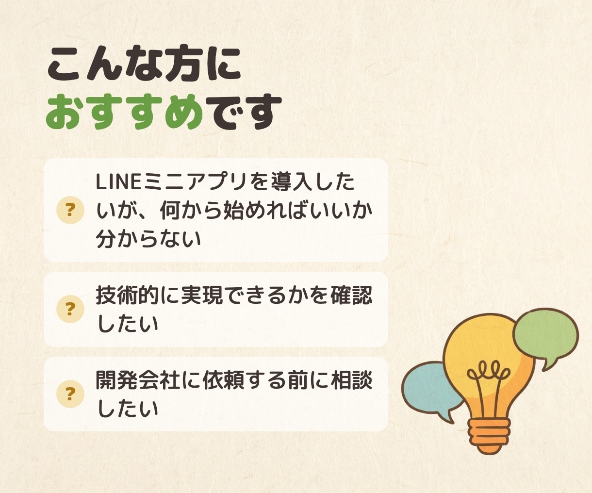 LINEミニアプリの開発相談に乗ります LINE API Expertが要件定義・技術選定をサポート イメージ2