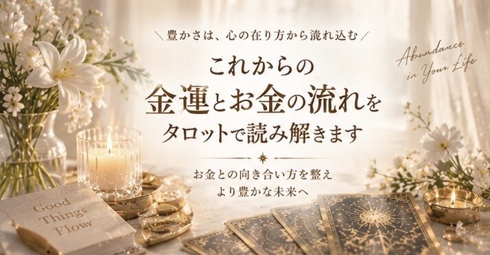 金運とお金の流れをタロットで読み解きます お金との向き合い方と、豊かさを遠ざける原因を探ります イメージ1