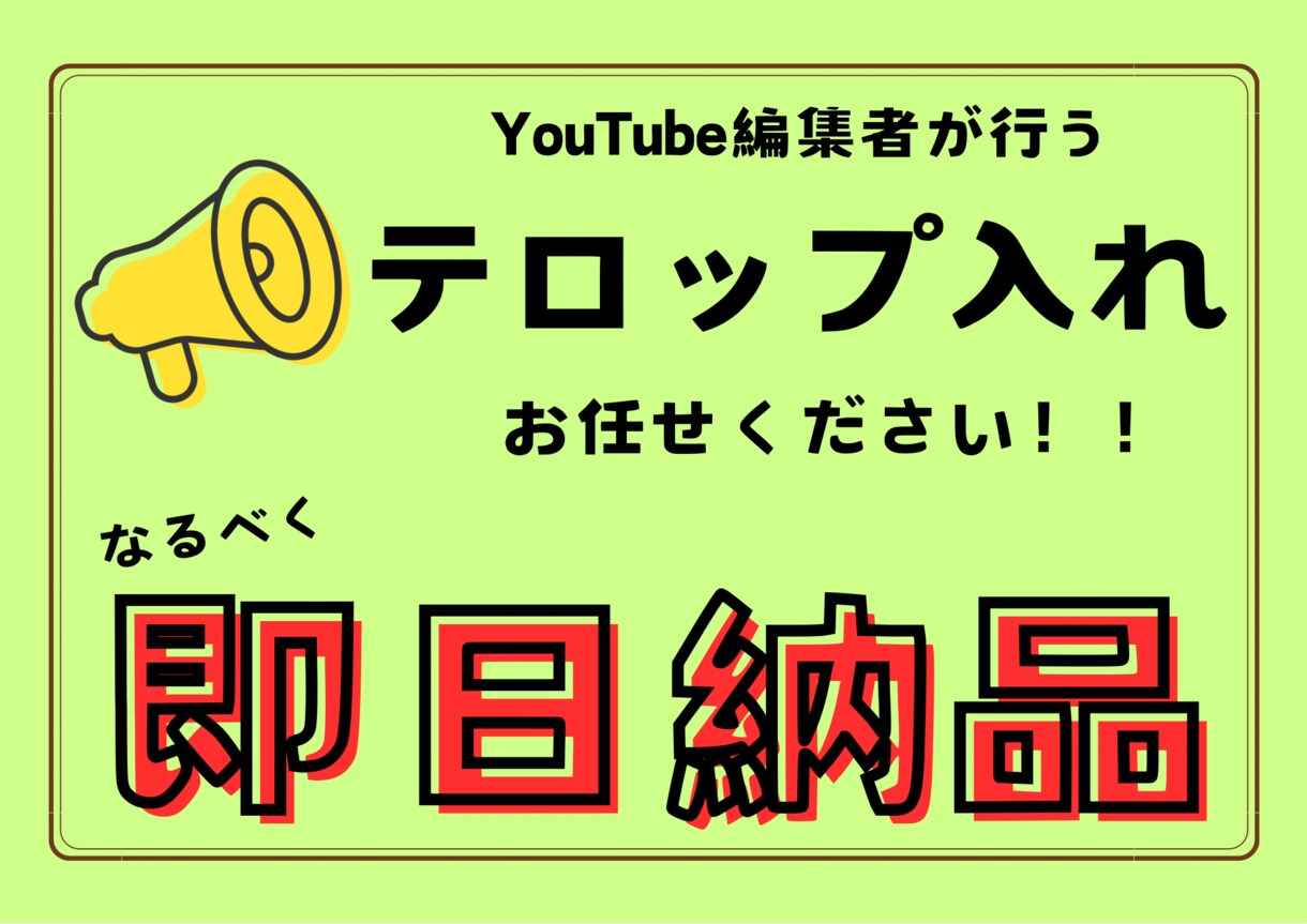 テロップ入れ行います 有名アイドルや起業家の文字起こしや動画編集してます！ イメージ1