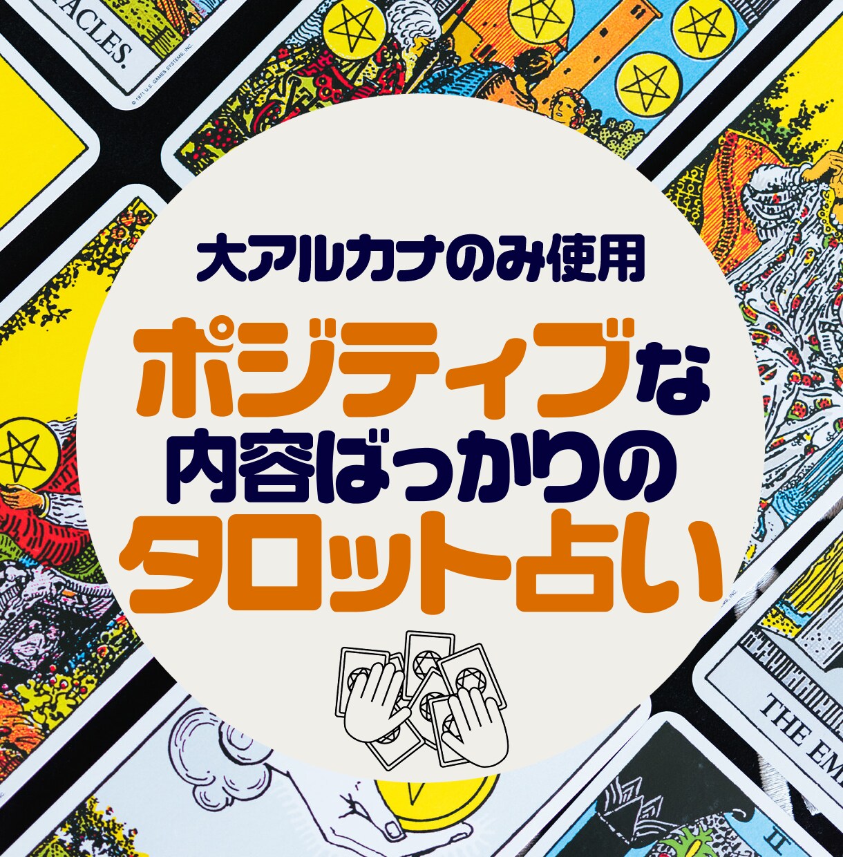 お友達に話す感覚で占います ポジティブな言葉ばっかりのカジュアルタロット占い イメージ1