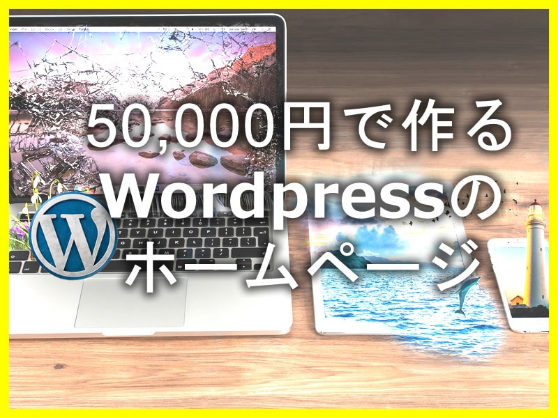 Woredpressのホームページ作ります レスポンシブWEBデザイン対応。カスタム投稿でラクラク更新。 イメージ1