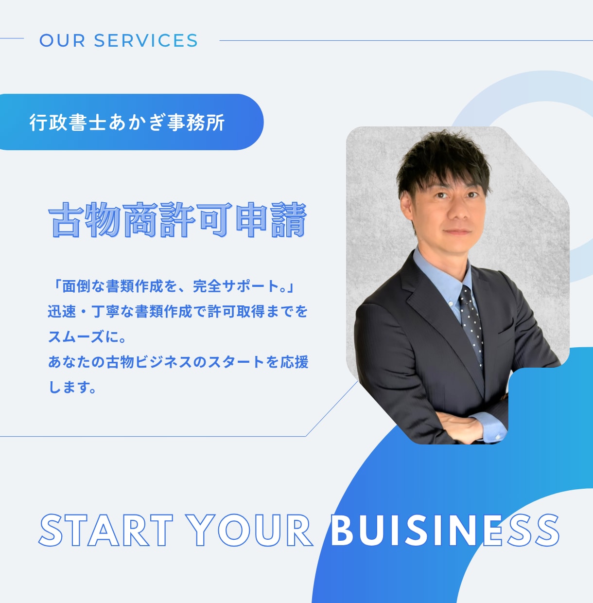 全国対応【古物商許可申請】の必要書類を作成します 面倒な作成をプロにおまかせ！正確な書類でスムーズな申請へ！ イメージ1