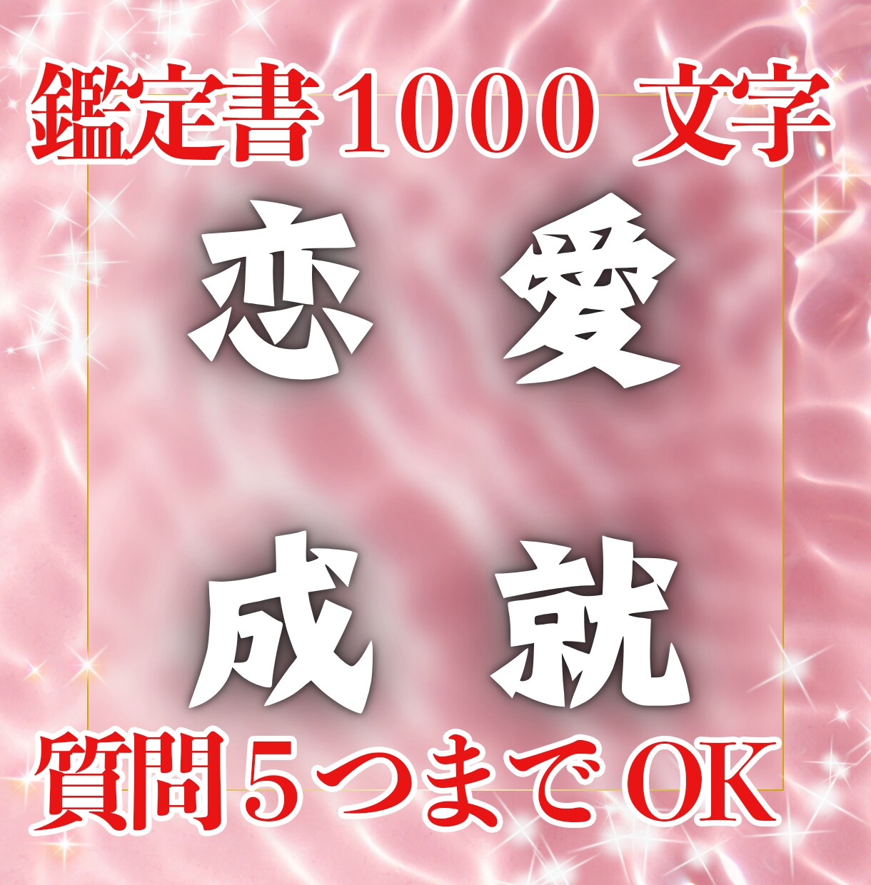 気になる人と幸せな生活を歩めるように占います 1000文字鑑定書＋質問５つ　即日鑑定　激安500円セール イメージ1