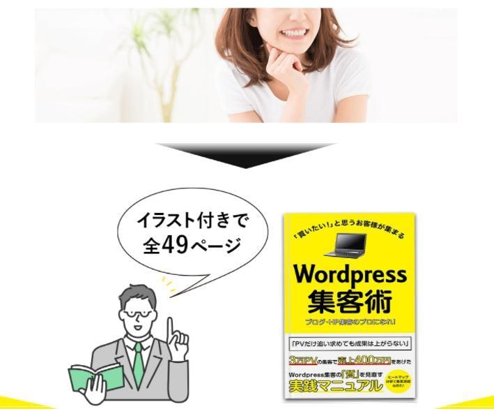 ゼロから学べるブログ集客の方法を教えます Wordpressで業界を戦える生きた教本 PDF49頁 イメージ1