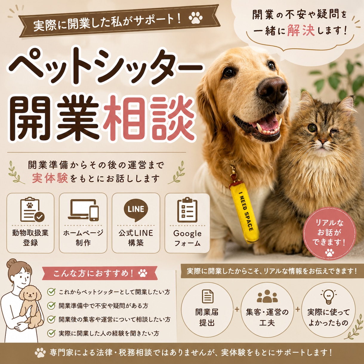 現役ペットシッターが開業準備をサポートします 開業届や営業用の公式LINE構築まで実体験でサポート！ イメージ1