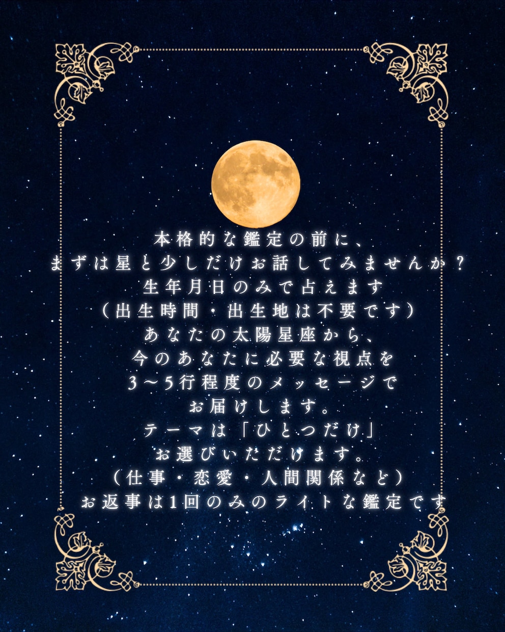 500円トライアル・ライト鑑定します 西洋占星術・星からのひとことメッセージ・出生時間不要 イメージ2