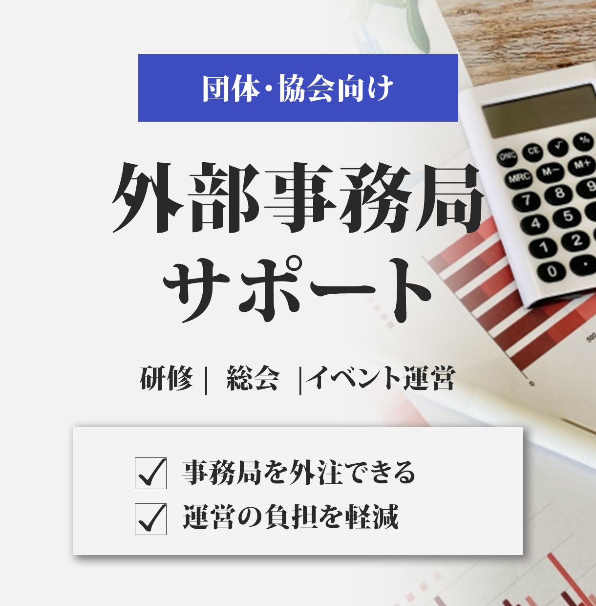 団体・協会向け｜事務局サポート（月額）承ります 研修・総会・広報まで対応｜事務局歴10年｜運営がわかる イメージ1