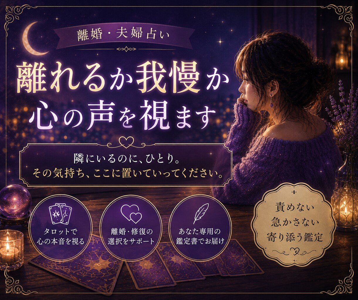 離婚・夫婦占い｜離れるか我慢か 鑑定します 隣にいるのに、ひとり。その気持ち、ここに置いていってください イメージ1