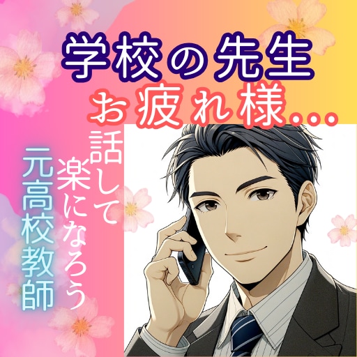 元高校教師が先生の本音を吐き出せる場所を提供します 教員・教師・講師の心の負担を軽減するための電話相談サービス イメージ2