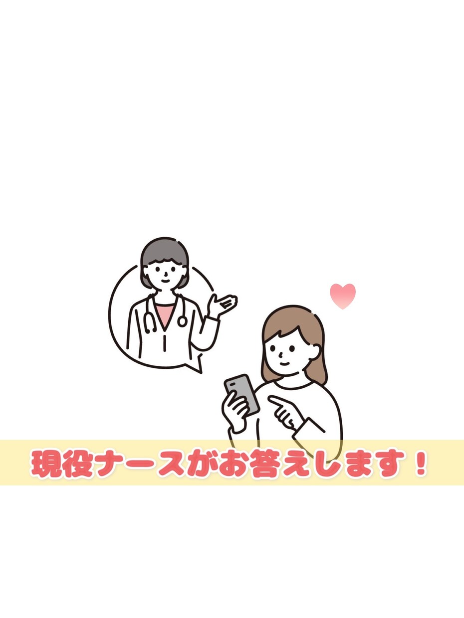 現役看護師がご相談にお答えします 少しでもお役に立てたら嬉しいです！気軽にお話ししましょ♡ イメージ1