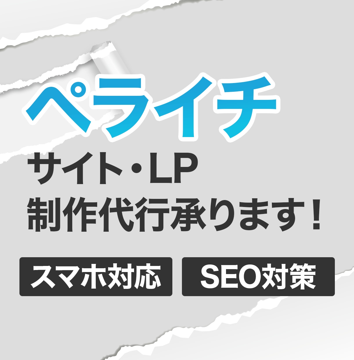 ペライチを使って魅力あるサイトに仕上げます！ます できる限りご希望に添えるよう作成していきます イメージ1