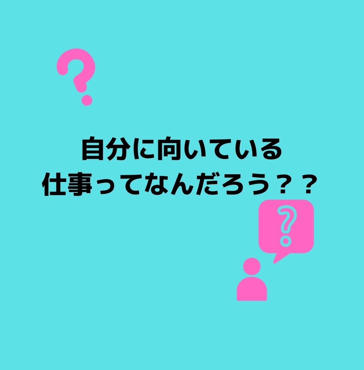 転職に役立つ自己分析のやり方を教えます 国家資格キャリアコンサルタントがあなたの自己分析をサポート！ イメージ3