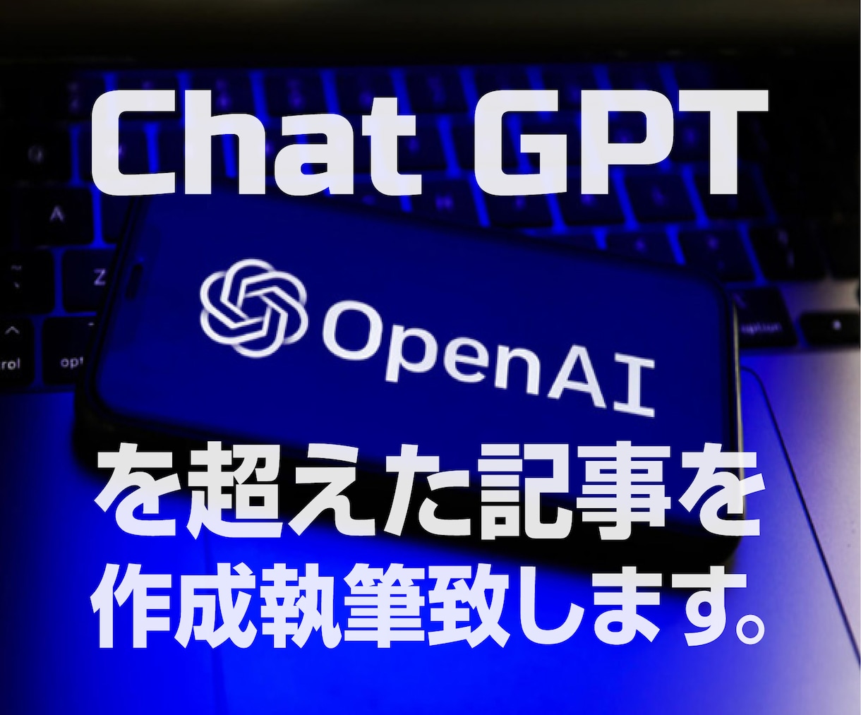 AIには書けないAI超え記事を作成執筆致します 実績多数マルチスキーム・クリエイターが全知全能で取り組みます イメージ1