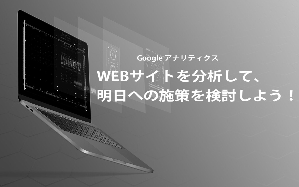 アクセス解析＆レポート＆ご提案します コロナでお困りの方を熱烈応援します イメージ1
