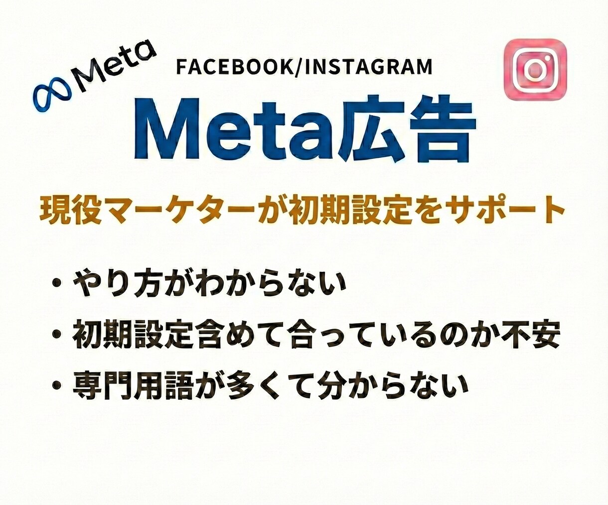 Facebook広告の初期設定をサポートします 現役マーケターがサポート！Meta広告インスタ広告 イメージ1